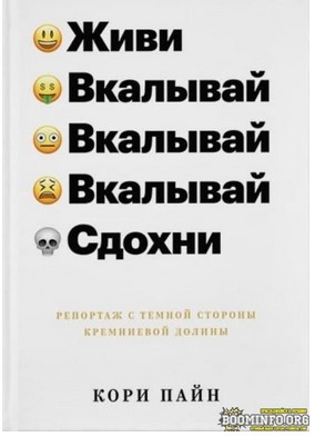 [Кори Пайн] Живи, вкалывай, сдохни. Репортаж с тем_0.jpg